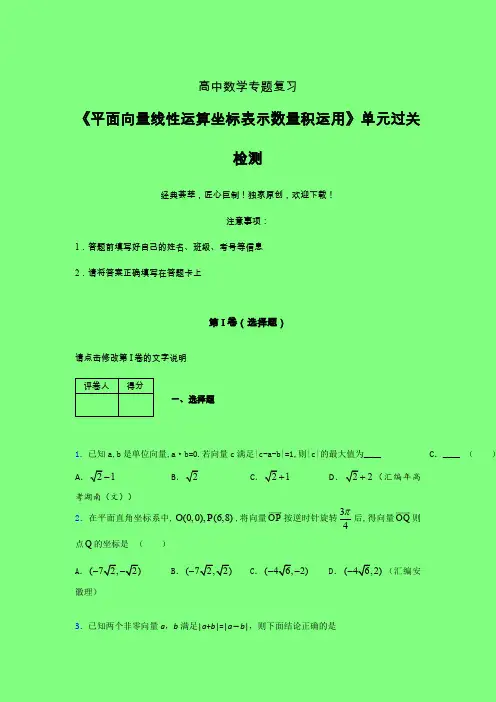 平面向量线性运算坐标表示数量积运用章节综合考点检测练习(二)附答案人教版高中数学真题技巧提升家教辅导