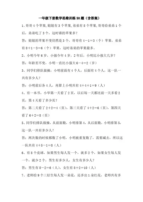 一年级下册数学思维训练50题(含答案)