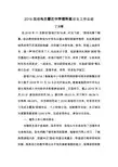 2018 国培总结