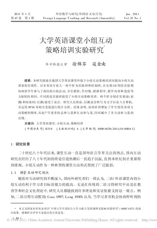 大学英语课堂小组互动策略培训实验研究_徐锦芬