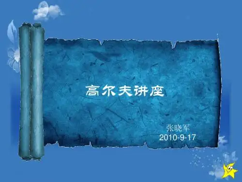 高尔夫讲座ppt