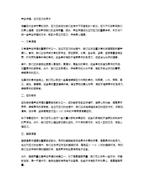 养生保健：应对压力的良方