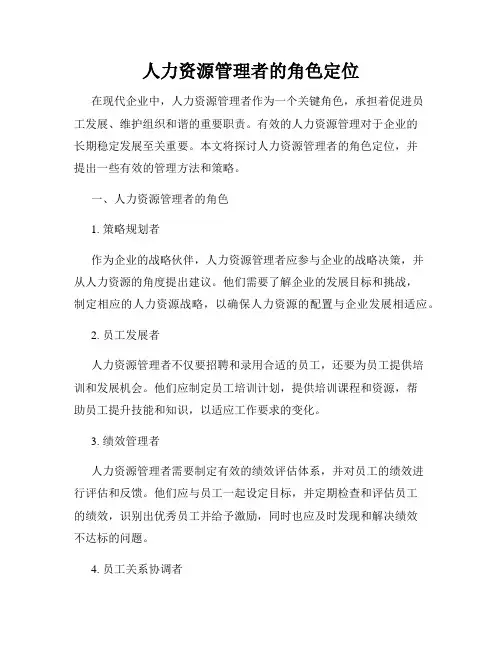 人力资源管理者的角色定位