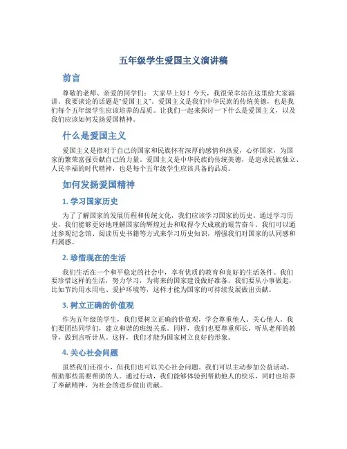 五年级学生爱国主义演讲稿