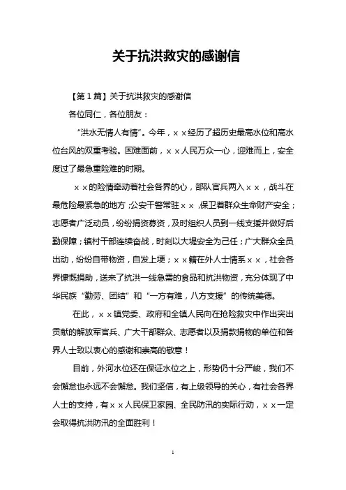 关于抗洪救灾的感谢信