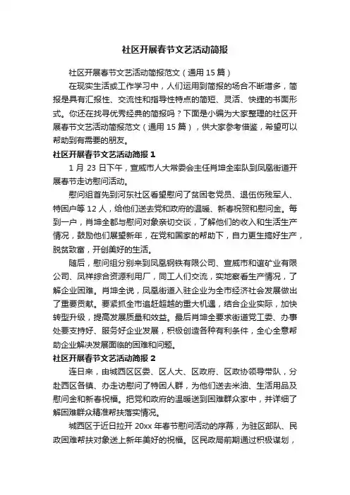 社区开展春节文艺活动简报范文（通用15篇）