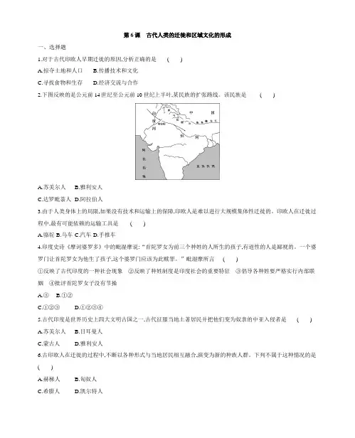 人教统编版历史选择性必修3 文化交流与传播课后知识巩固训练：第6课 古代人类的迁徙和区域文化的形成