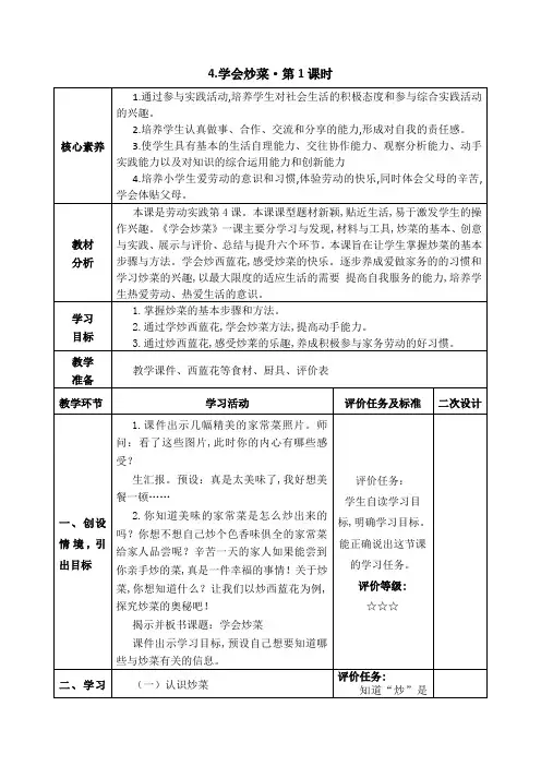 四年级下学期综合实践活动(劳动教育)第4课学会炒菜第1课时教案(表格式)