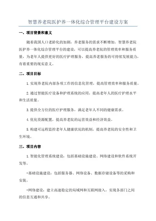 智慧养老院医护养一体化综合管理平台建设方案