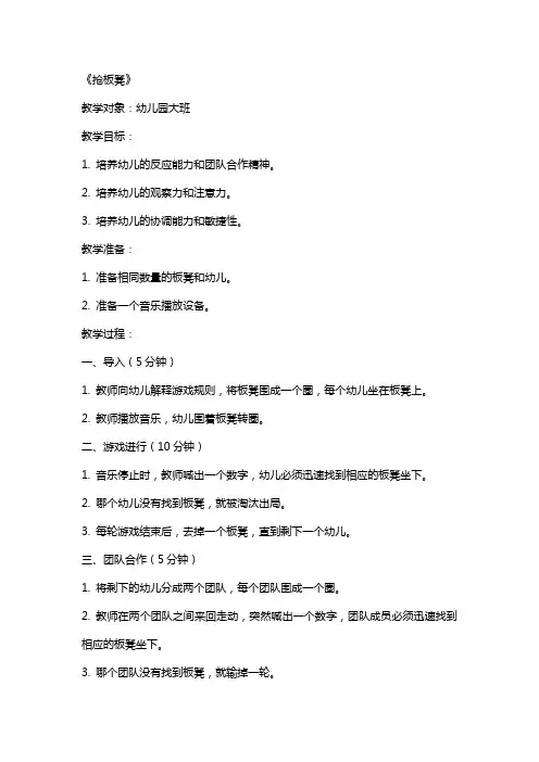 2024年幼儿园大班教案《抢板凳》含反思
