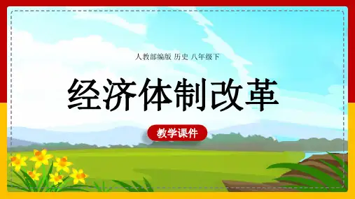 初中历史人教部编版八年级下册《第8课经济体制改革》课件(完美版)