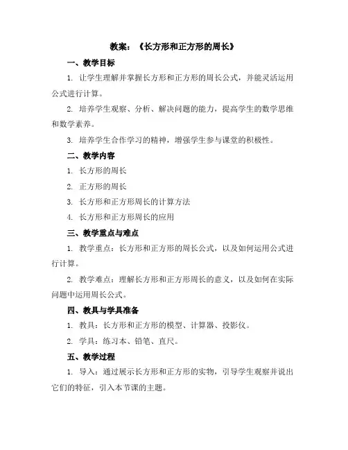 《长方形和正方形的周长》(教案)2023-2024学年数学三年级上册人教版