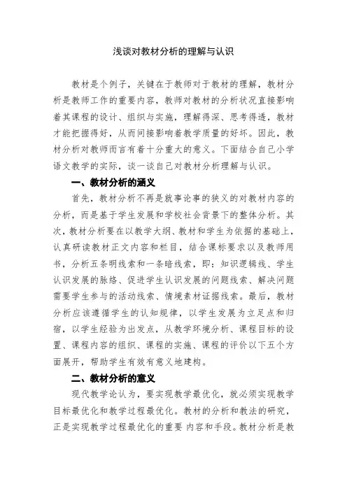 浅谈对教材分析的理解与认识