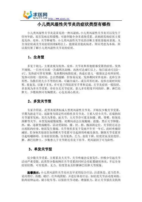小儿类风湿性关节炎的症状类型有哪些