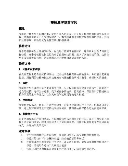 樱桃夏季修剪时间