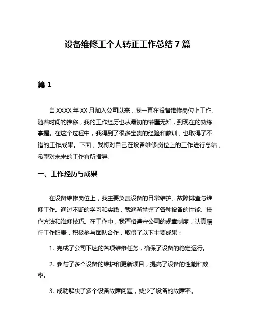 设备维修工个人转正工作总结7篇