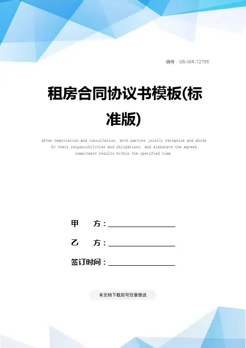 租房合同协议书模板(标准版)