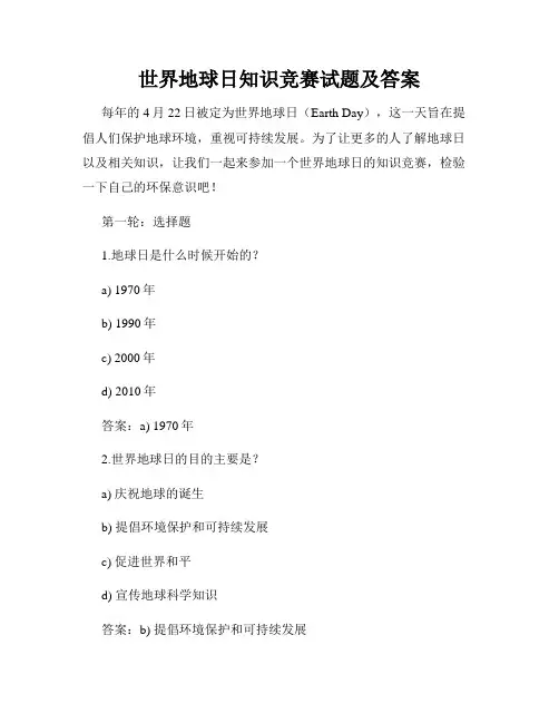 世界地球日知识竞赛试题及答案