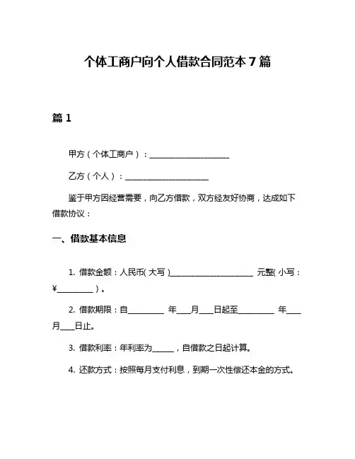 个体工商户向个人借款合同范本7篇