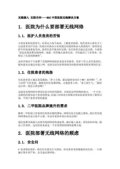 H3C中型医院无线解决方案