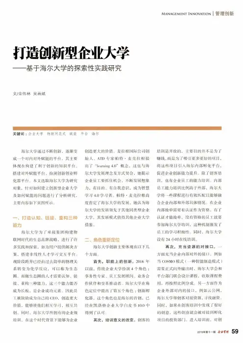 打造创新型企业大学——基于海尔大学的探索性实践研究