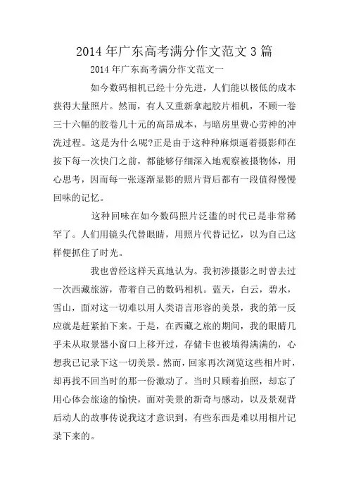 2014年广东高考满分作文范文3篇