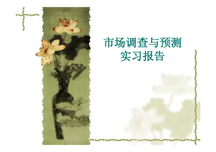 市场调查与预测实习报告