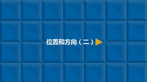六年级上册数学位置和方向二位置和方向人教新课标(9张)标准课件