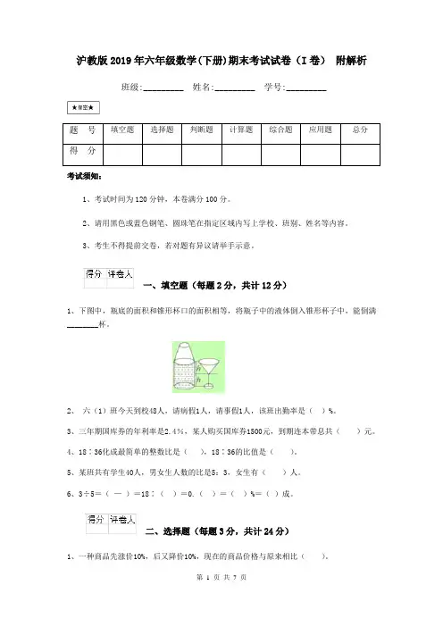 沪教版2019年六年级数学(下册)期末考试试卷(I卷) 附解析