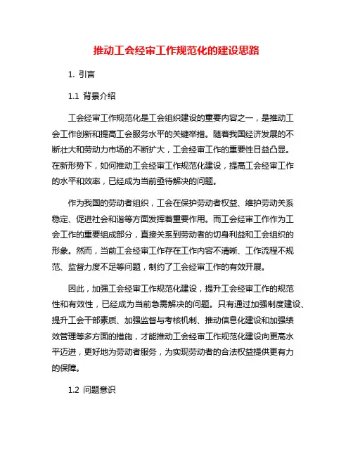 推动工会经审工作规范化的建设思路