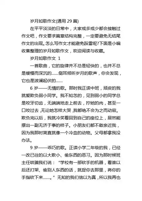 岁月如歌作文(通用29篇)