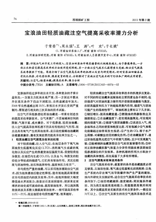宝浪油田轻质油藏注空气提高采收率潜力分析