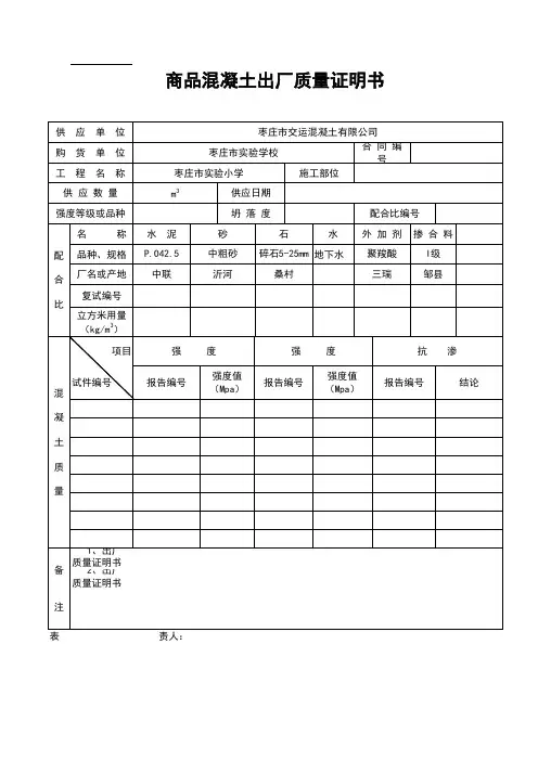 商品混凝土出厂质量证明书