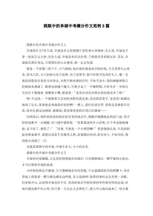 我眼中的幸福中考满分作文范例5篇