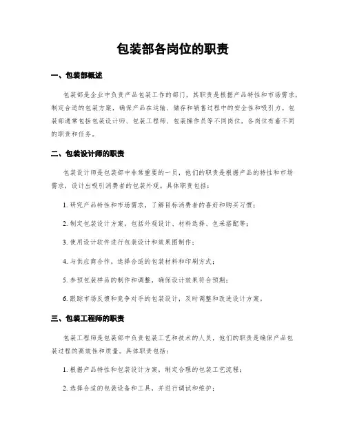 包装部各岗位的职责