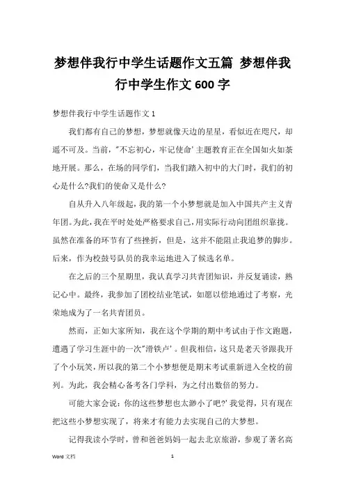 梦想伴我行中学生话题作文五篇 梦想伴我行中学生作文600字