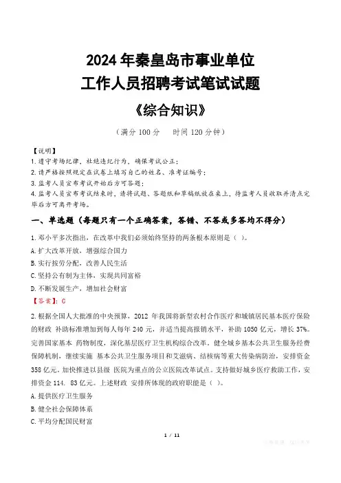 2024年秦皇岛市事业单位招聘真题