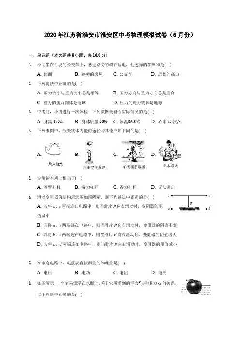 2020年江苏省淮安市淮安区中考物理模拟试卷(6月份) (含答案解析)