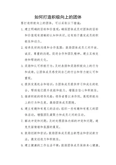 如何打造积极向上的团体
