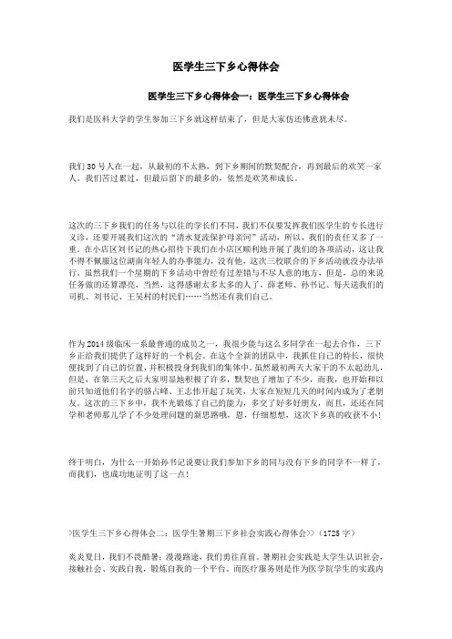 医学生三下乡心得体会