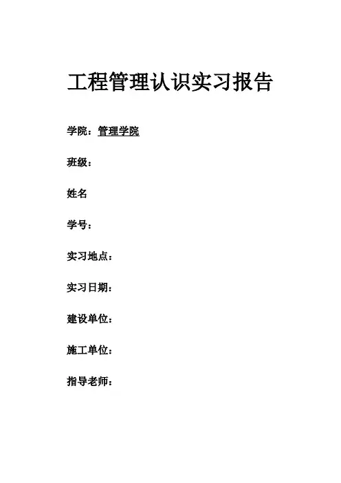 工程管理认识实习报告