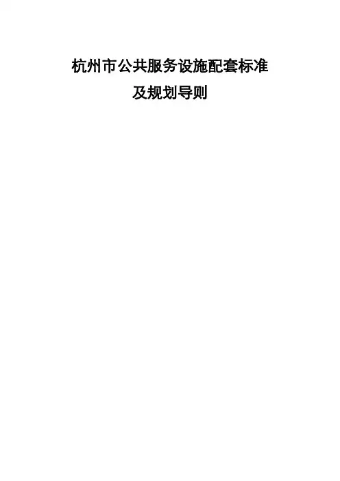 杭州市公共服务设施配套标准及规划导则