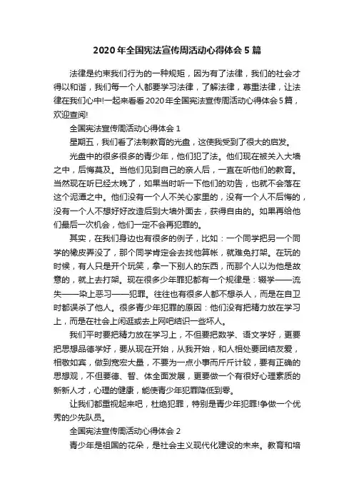 2020年全国宪法宣传周活动心得体会5篇