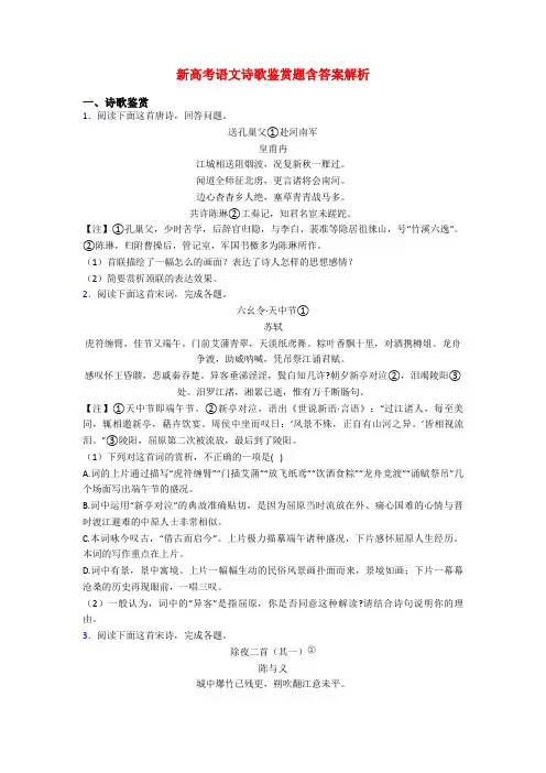 新高考语文诗歌鉴赏题含答案解析