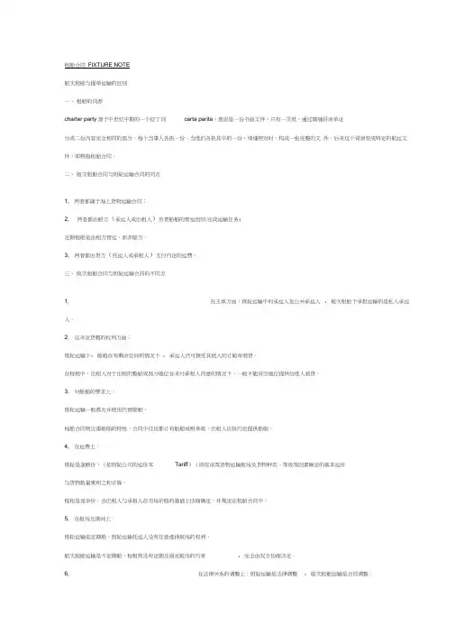 租船合同FIXTURENOTE