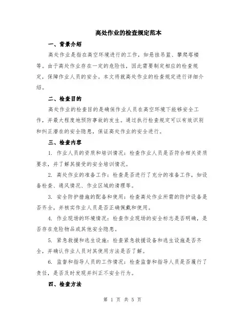 高处作业的检查规定范本（2篇）