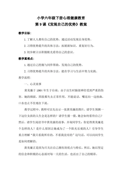 小学六年级下册心理健康教育《发现自己的优势》教案