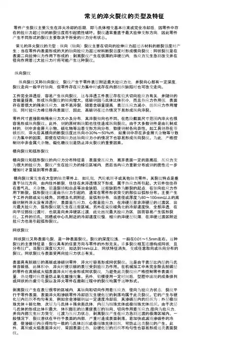 常见的淬火裂纹的类型及特征