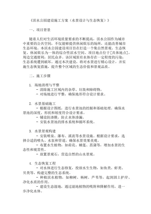 滨水公园建设施工方案(水景设计与生态恢复)精选3篇
