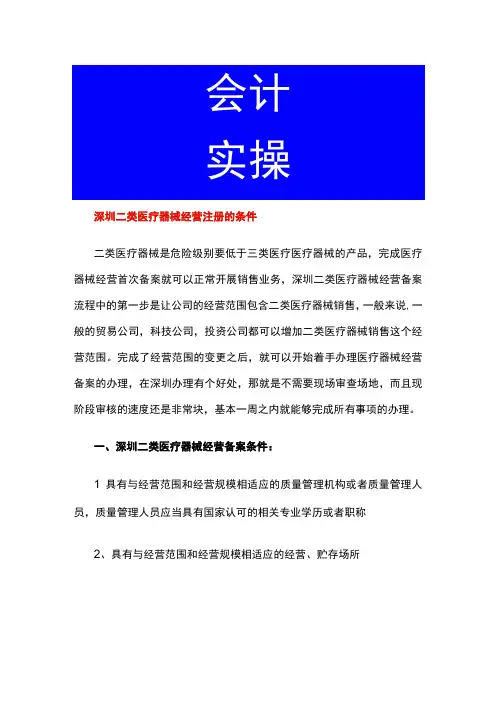 深圳二类医疗器械经营注册的条件